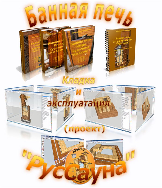 Банная печь Игоря Кузнецова РусСауна. Кладка и экс_0.jpg